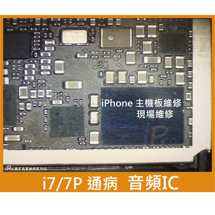 Ipro手機維修中心 Iphone 7 I7 7plus 主板通病音頻ic 台中手機維修推薦7p 主機板維修 蝦皮購物