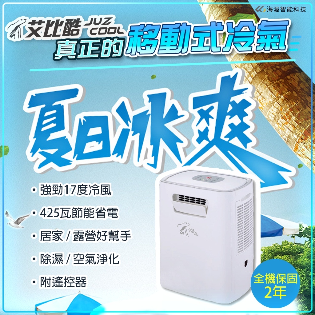 【送大禮】艾比酷 移動式冷氣 JUZ-400 行動冷氣 移動空調 露營冷氣 除濕機 空氣清淨機 台灣品牌保固2年
