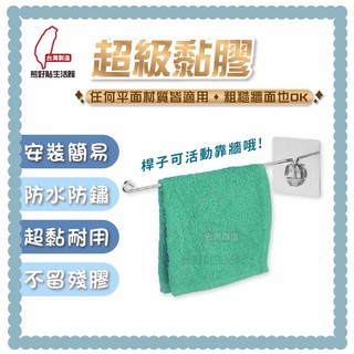 熊好貼生活館超黏膠片+活動單桿毛巾架 毛巾架 抹布架 擦手巾 304不鏽鋼 無痕掛勾 臺灣製造 居家 收納 用品