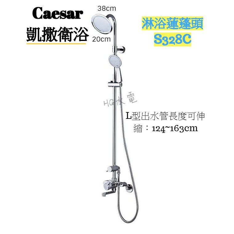 🔸HG水電🔸 Caesar 凱撒衛浴 淋浴蓮蓬頭 花灑組 含昇降桿 S328C