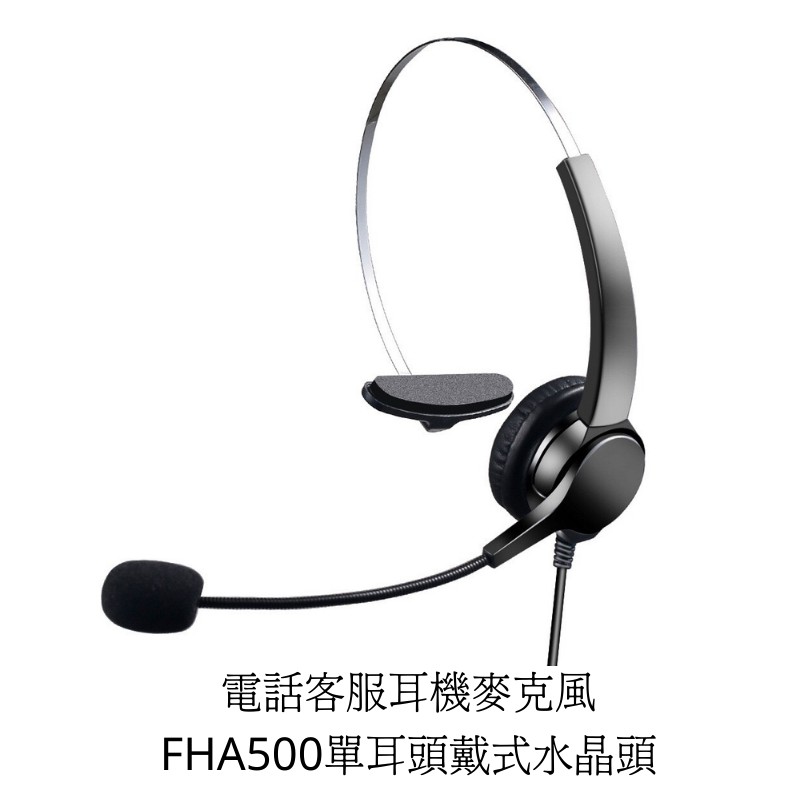 【仟晉資訊】FHA500專營客服電話耳機麥克風 各廠牌總機電話指定款頭戴式電話耳麥 疫調頭戴式耳麥