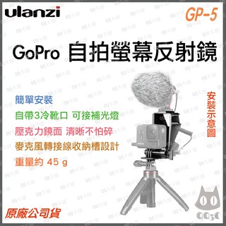 《 台灣出貨 現貨 3熱靴 》Ulanzi 優籃子 GP-5 GoPro 自拍 螢幕 反射鏡