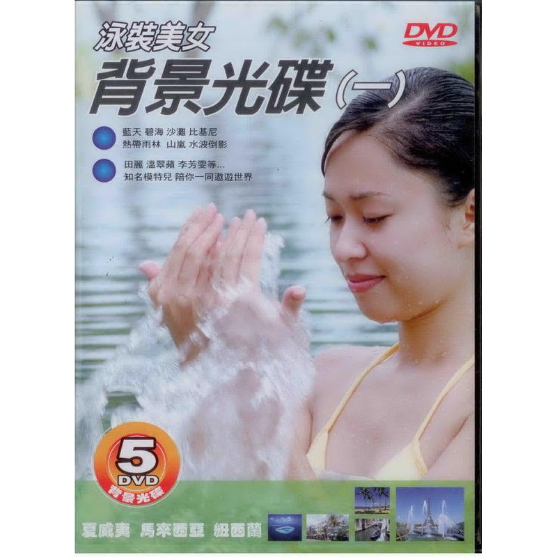 卡拉OK 背景光碟(一)泳裝美女 5DVD 田麗 溫翠蘋 李芳雯