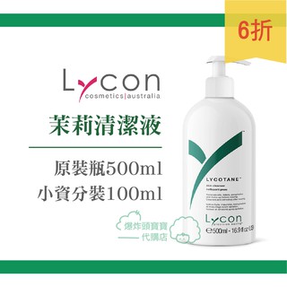 Lycon 茉莉清潔液 500ml 100ml熱蠟除毛後護理 肌膚保濕 清潔 居家除毛 處置套組 蜜蠟除毛脫毛