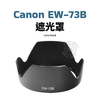 Canon EW-73B 遮光罩 18-135mm 17-85mm 鏡頭遮光罩 可反扣
