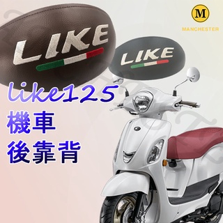 【曼徹斯特】LIKE125 靠背 LIKE150 後靠背 like like後靠背 機車靠背 小饅頭靠背