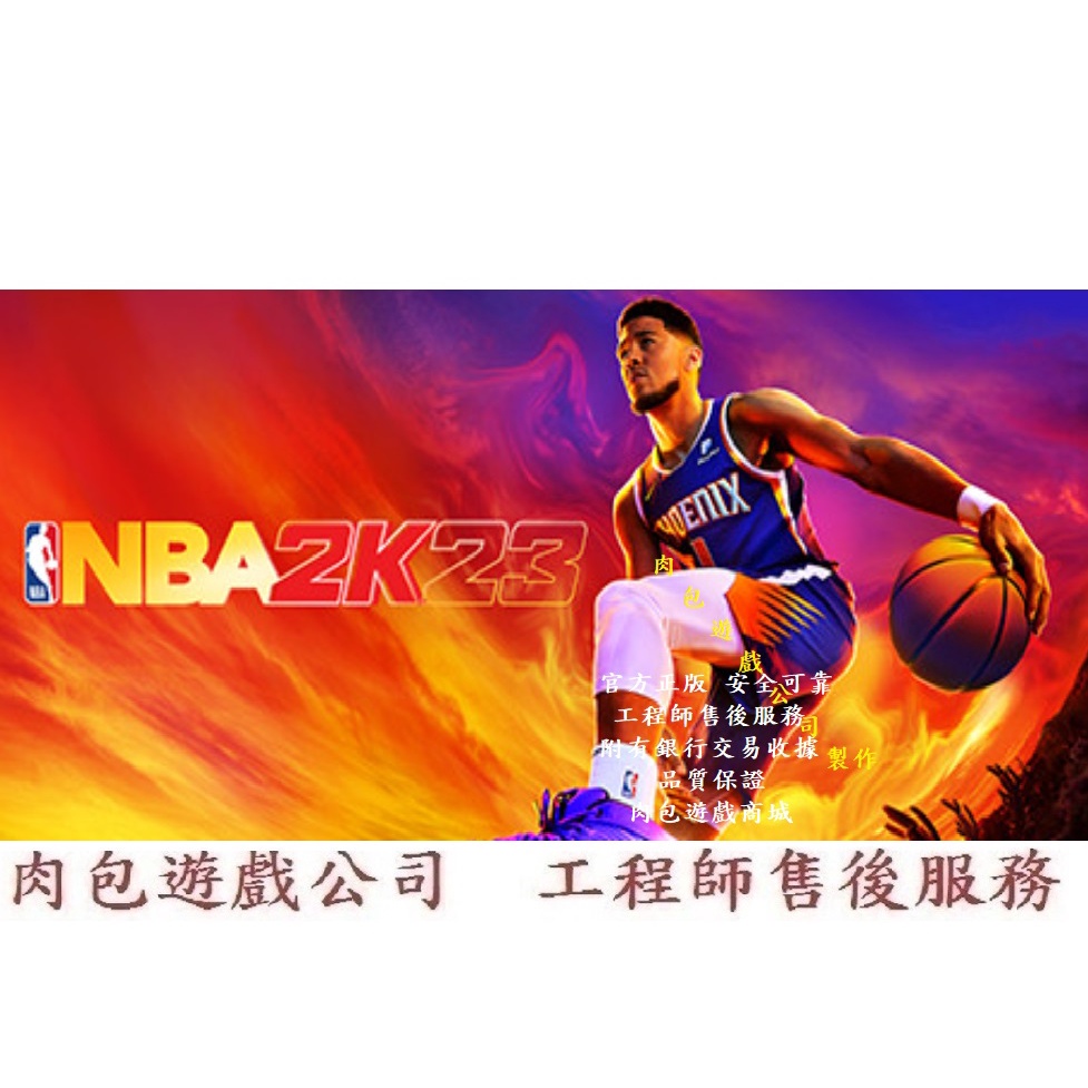 PC版 @官方序號@ 繁體中文 肉包遊戲 美國職籃 2K23 標準版 STEAM NBA 2K23