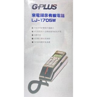 活力 G-PLUS LJ-1705W 來電顯示 顯示時間 鬧鈴 有線 電話 有線電話