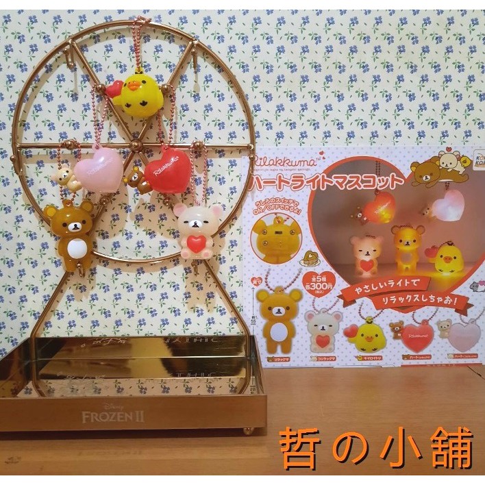 【哲の小舖】KOROKORO (扭蛋) 拉拉熊夜燈吊飾 全套共5款350元＜現貨＞
