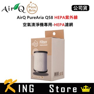 AirQ PureAria Q58 HEPA紫外線 空氣清淨機專用 HEPA濾網 (公司貨)
