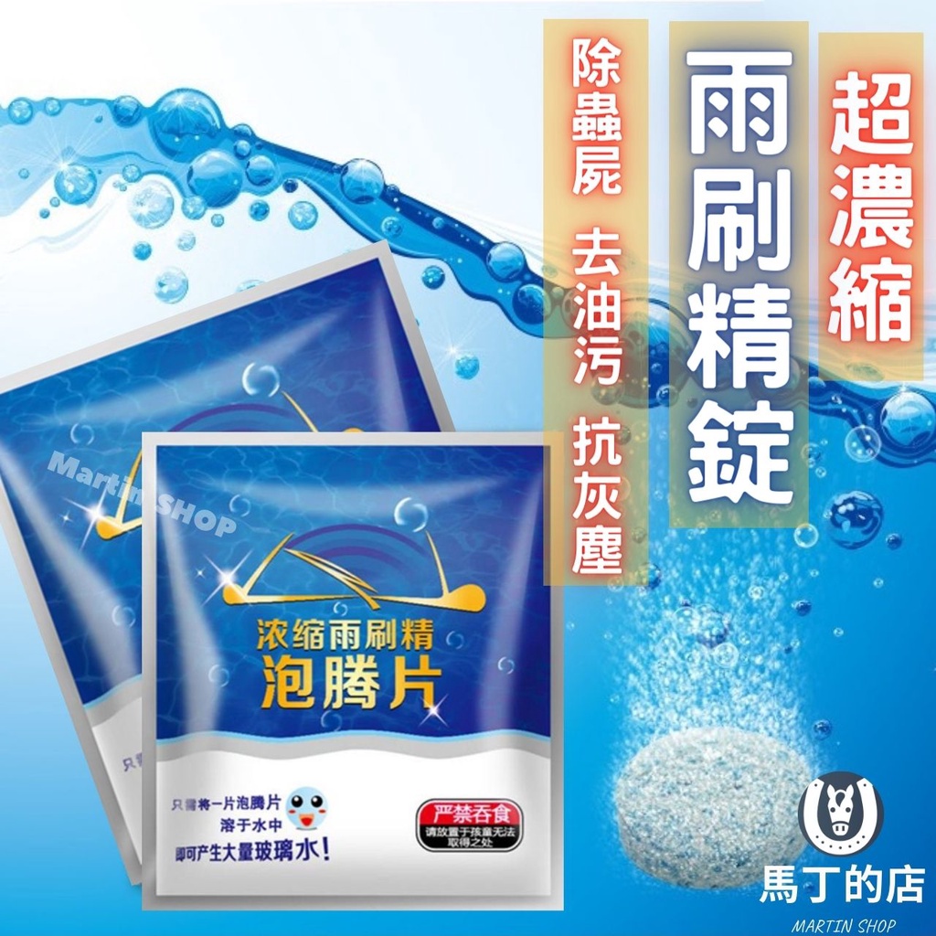 【馬丁】超濃縮雨刷精錠 雨刷精錠 汽車雨刷精 雨刷濃縮液 玻璃濃縮液 玻璃水 雨刷錠 泡藤片 雨刷發泡劑 雨刷片