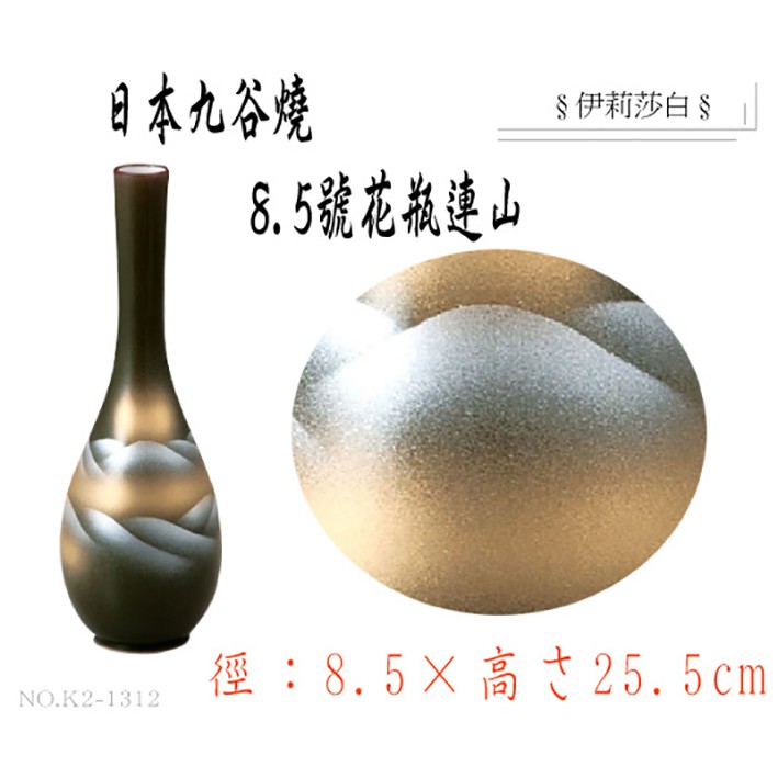 日本製-花瓶/花器/九谷燒花瓶/瓷器花瓶/藝術品 /工藝品/8.5號花瓶●連山(附盒子)-1312