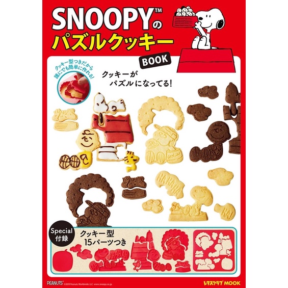 MOOK日本雜誌附錄SNOOPY史努比拼圖餅乾烘焙模具 日文食譜