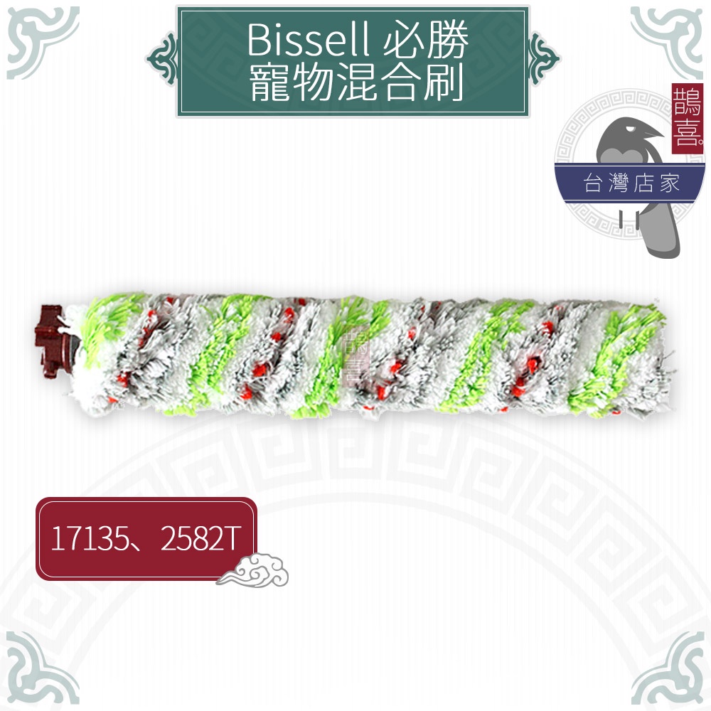 鵲喜》必勝 Bissell Crosswave 吸塵洗地機17135 2582T副廠寵物混合刷 滾刷清潔刷 吸塵器