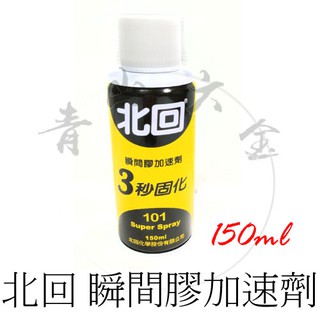 『青山六金』附發票 北回 瞬間膠加速劑 150ml 附噴嘴吸管 催化劑 加速劑 3秒固化氣體催化劑
