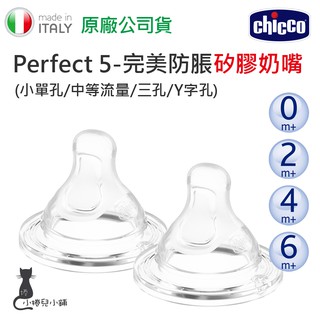 現貨 Chicco Perfect 5 完美防脹矽膠奶嘴(小單孔/中等流量/三孔/Y字孔) 台灣公司貨