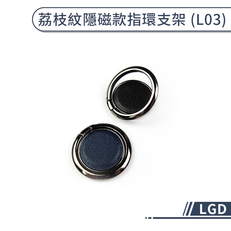 【LGD】手機指環支架 荔枝紋皮質 磁吸指環  手機支架 平板支架 360度旋轉  指環手機架
