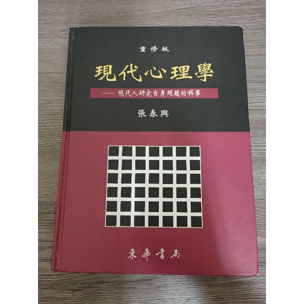 現代心理學（重修版）/張春興/東華書局