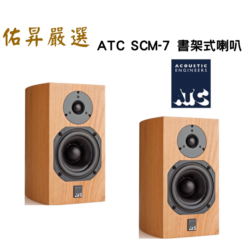 佑昇嚴選：英國原產ATC SCM7 MKIII （佑昇調音版）書架式喇叭 公司貨 保固六年 售價56000特價45000