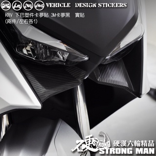 【硬漢六輪精品】 KYMCO KRV 180 KRV180 MOTO ROMA GT NERO 下巴卡夢貼 (版型免裁切