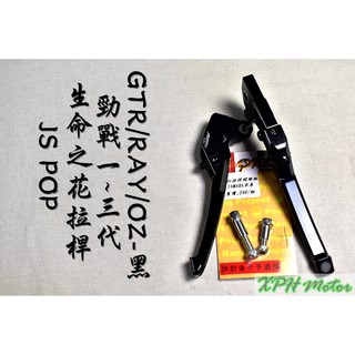 XPH JS 黑色 生命之花 拉桿 手拉桿 可調拉桿 煞車拉桿 適用於 勁戰 新勁戰 二代戰 三代戰 GTR RAY
