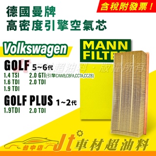 Jt車材 MANN 空氣芯 引擎濾網 VW GOLF GOLF PLUS