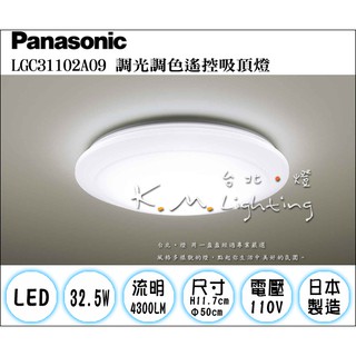 【台北點燈】國際牌 Panasonic 新款 LED可調光吸頂燈 32.5W LGC31102A09 遙控吸頂燈