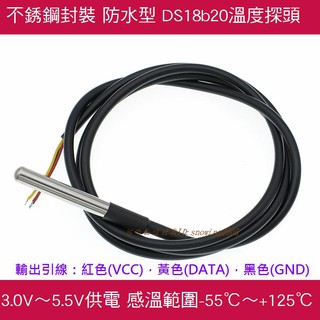 【臺中數位玩具】防水型 DS18B20 溫度探頭 不銹鋼封裝 數位 水溫感測 溫度感測器18b20 溫度監測 引線1米