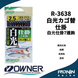 【獵漁人】日本Owner R-3638 白光カゴ替仕掛 白光仕掛7連鉤 溪釣 池釣 港邊 河口