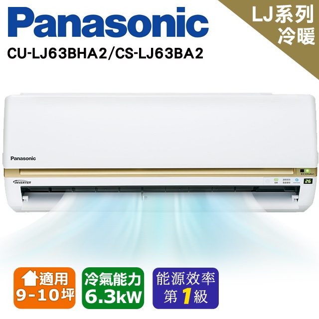 @惠增電器@國際牌Panasonic變頻冷暖LJ系列分離式冷暖氣CU-LJ63BHA2+CS-LJ63BA2 2.2噸
