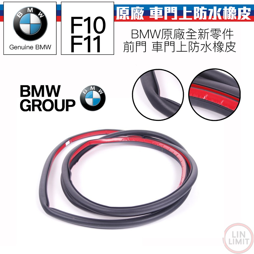 BMW原廠 5系列 F10 F11 車門上防水橡皮 前門 原廠零件 51767182269 林極限雙B