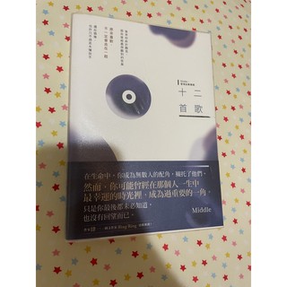 有親筆簽名！香港文學作家Middle 十二首歌 [九成新］