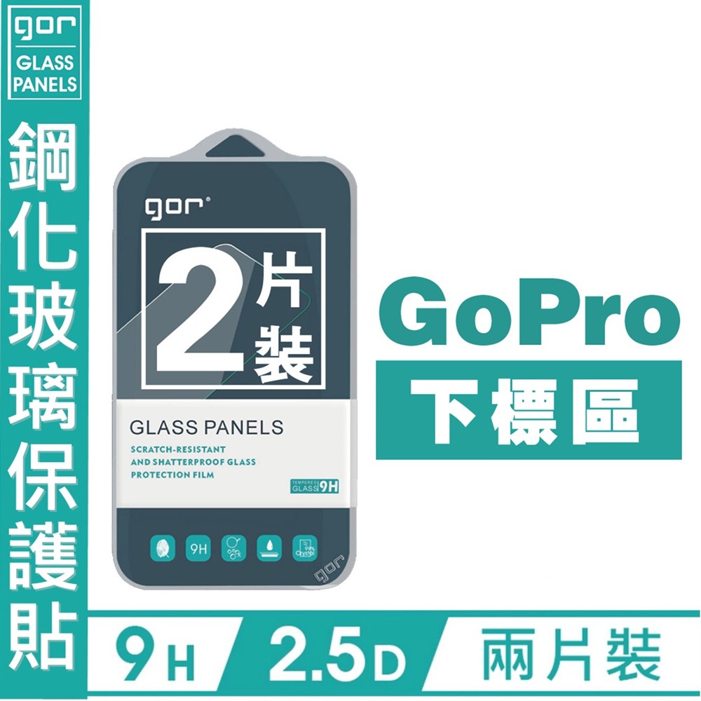 GOR 9H GoPro 系列 MAX Hero8 session Black Hero9 鋼化玻璃 保護貼 愛蘋果❤️