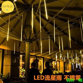 【🚀🚀尚品照明】8支30公分 太陽能流星雨燈串 LED流星燈 太陽能下雨燈 流星管 流水燈 聖誕節裝飾燈 七彩景觀燈