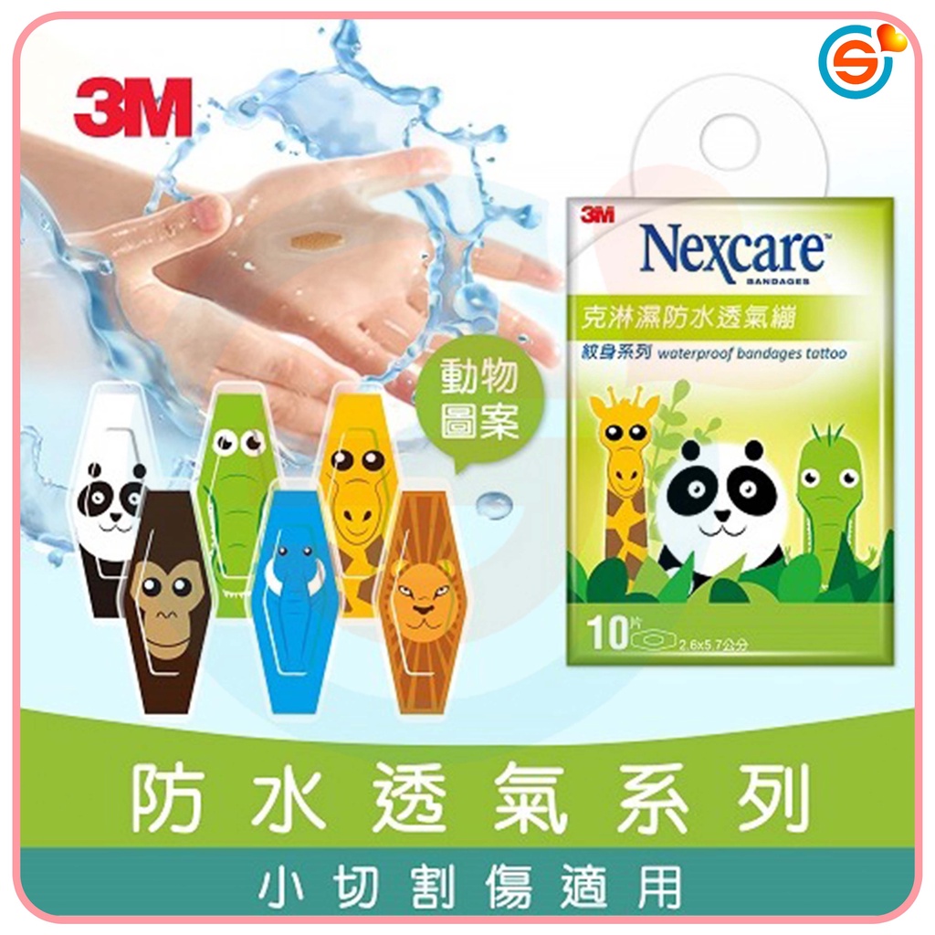 3M™ Nexcare™ 克淋濕防水透氣繃 防水ok繃 防水敷料 動物系列 台灣製造