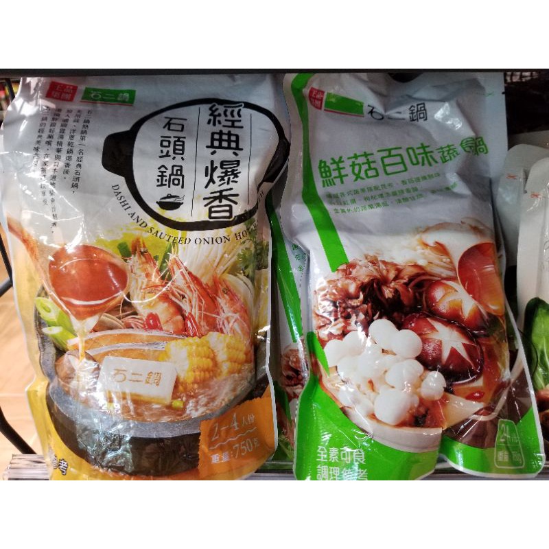 超商每單限寄5包 石二鍋火鍋湯底鮮菇百味蔬食鍋 全素 香辣豚骨昆布鍋 經典爆香石頭鍋