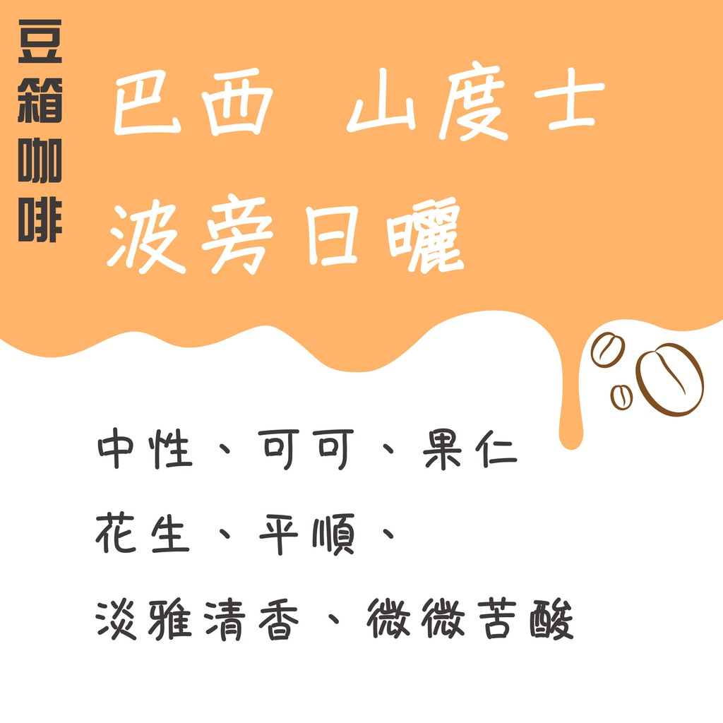 巴西山度士日曬咖啡豆 豆箱咖啡 蝦皮購物