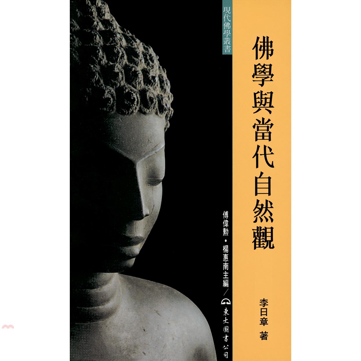 佛學與當代自然觀（精裝）