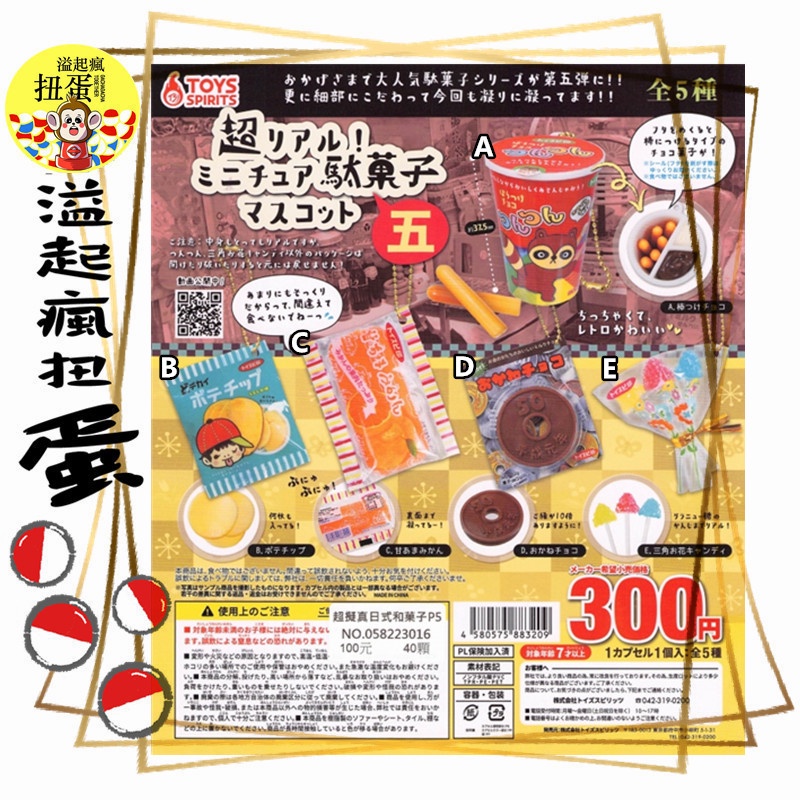 ♧溢起瘋扭蛋♧ ToysSpirits 轉蛋 扭蛋 超擬真日式和菓子P5 餅乾 和菓子 日本 高雄 鹽埕