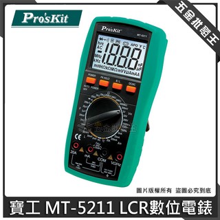 【五金批發王】ProsKit 寶工 MT-5211 LCR數位電錶 數位電錶 電錶及電感.電容.電阻表 安全 精準