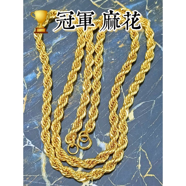👆按我看影片👆🔥現貨速出【沙金全麻花/純麻花項鍊】可套頭✨1兩重／1兩半重可選｜麻繩設計｜非黃金項鍊9999