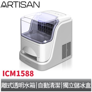 ARTISAN 奧的思 2.5L方塊製冰機 / 白色 ICM1588
