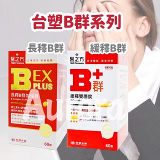 💋免運開發票 現貨 臺塑醫之方 緩釋B群雙層錠 / 長釋B群EX PLUS加強錠 60錠 機能保健 營養品