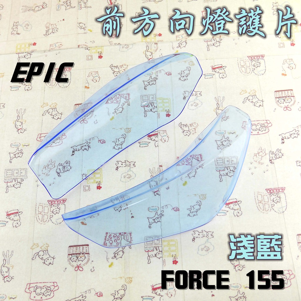EPIC |  淺藍 前方向燈殼 前方向燈貼片 燈罩 護片 附背膠 附發票 適用於 FORCE 155