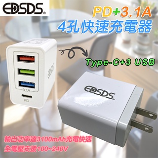 EDS-USB103 愛迪生 4孔 USB快速充電器 Type-C PD + 3.1A 智慧充電 安全認證 世界通用電壓