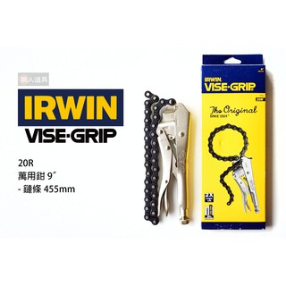 IRWIN 握手牌 VISE-GRIP 萬能鉗 9" 鏈條 455mm 20R 鍊條 鏈條固定鉗 管鏈鉗 萬用夾鉗 鉗子