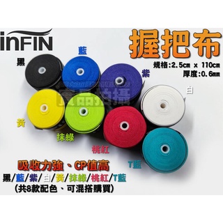 【大自在】INFIN 超黏外層握把布 吸汗 止滑 多種顏色 高CP 握把布 0.6mm 羽球拍 網球拍 壁球拍 12入