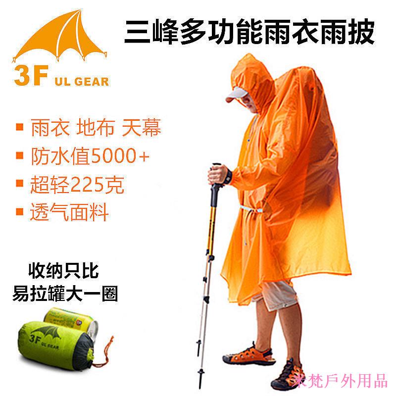 快速出貨❒❉☍米梵戶外用品三峰戶外男女15D塗硅超輕雨披 遠足者三合一多用帶袖雨衣地布天幕