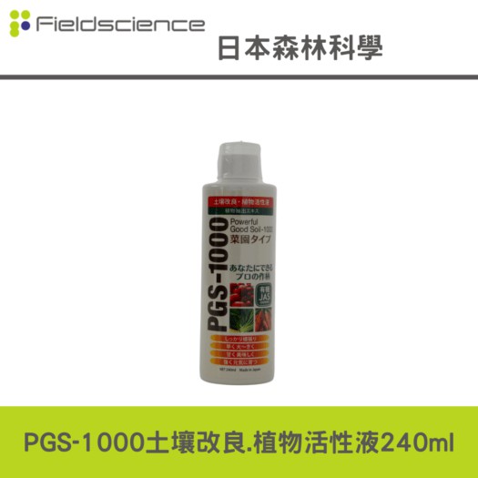 日本森林科學PGS-1000土壌改良.植物活性液-240ML---植物專屬的營養品//生根素(買240ml送10ml)