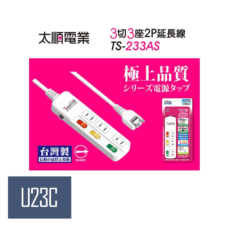 Tyson太順電業 TS-233AS 2孔3切3座延長線轉向插頭 1.8米 2.7米 4.5米 6/9/15尺